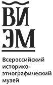 Всероссийский историко-этнографический музей 
